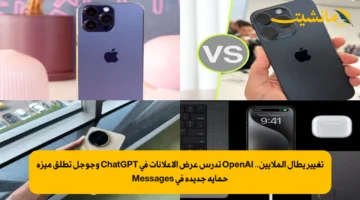 تغيير يطال الملايين.. OpenAI تدرس عرض الإعلانات في ChatGPT وجوجل تطلق ميزة حماية جديدة في Messages